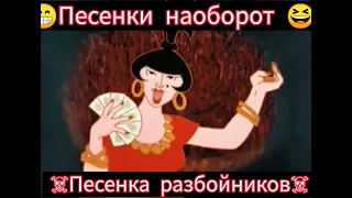 Бременские музыканты. Песня😆🎸🪕наоборот