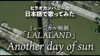 【日本語で歌ってみた】LA LA LAND｜Another day of sun (Japanese ver.)｜ララランド｜アナザーデイオブサン（オリジナル日本語版）