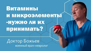 Витамины и микроэлементы - нужно ли их принимать? | ШКОЛА ЗДОРОВЬЯ и доктор Божьев