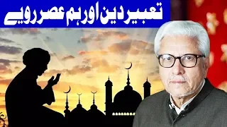 Ilm o Hikmat With Javeed Ahmed | 27 October 2019 | Dunya News