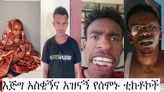 Tik Tok Ethiopian Funny Videos Compilation |Tik Tok Habesha Funny Vine Video compilation #3