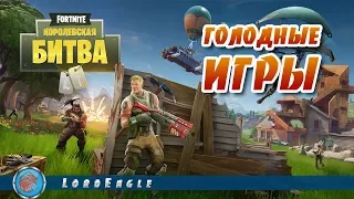 Fortnite. Королевская битва. Выходим на тропу войны.