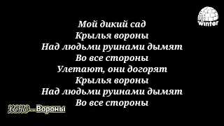 XCHO- вороны... ))мой дикий сад))