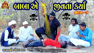 Babaye Jivta karya | બાબાએ જીવતા કર્યા || Deshi comedy || Gujarati Comedy || Bandhav digital ||