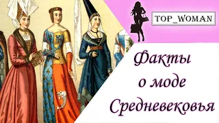 18 фактов о моде Средневековья