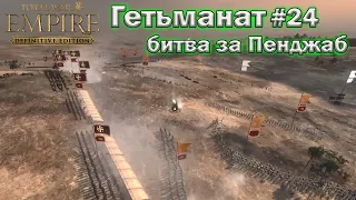 УКРАЇНА  - Empire Total War  - битва за Пенджаб  -  проходження № 24