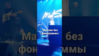 #Максим #Сочи Максим без фонограммы