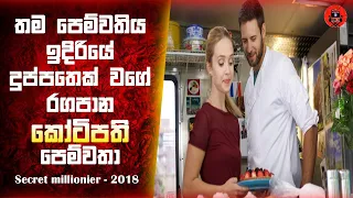 තම පෙම්වතිය ඉදිරියේ දුප්පතෙක් වගේ රගපාන කෝටිපති පෙම්වතා Sinhala dubbed story review #lkvoice