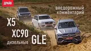 Mercedes-Benz GLE 2019, BMW X5 и Volvo XC90 — бездорожье