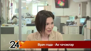 Главные новости - Врач года - Ак чэчэклэр