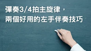 3/4拍的歌曲，彈奏主旋律時左手怎麼彈？