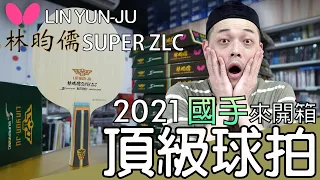 [Evaluation]2021 Top Table Tennis Rackets BUTTERFLY LIN YUN-JU SUPER ZLC