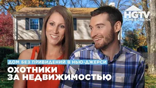 Дом без привидений в Нью-Джерси | Охотники за недвижимостью | HGTV