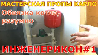 Обвязка котла, своими руками, разумно! Инженерикон #1