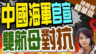 解放軍首部潛艇宣傳片 釋巨浪導彈潛射畫面 山東艦完整編隊成彩蛋 | 中國海軍官宣 雙航母對抗 |【麥玉潔辣晚報】精華版@CtiNews