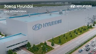 Завод Hyundai. Цех штамповки