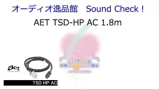 2018年3月 AET TSD-HP AC 電源ケーブル　音質テスト