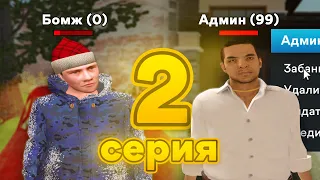 ПУТЬ БОМЖА ДО АДМИНКИ НА АМАЗИНГ РП В GTA CRMP #2