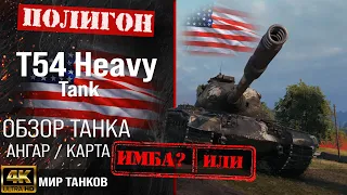 T54 Heavy review guide US heavy tank | T54 Heavy Tank armor