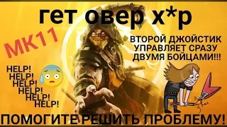 Mortal Kombat 11 Помогите решить проблему со вторым джойстиком! {HELP!!!}