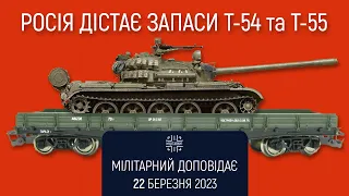 Куди їдуть російські Т-54 та Т-55. Мілітарний доповідає [ENG SUB]