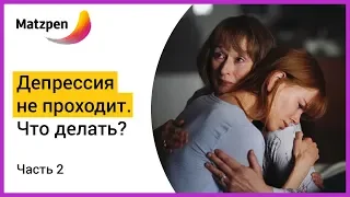 ► Как протекает лечение при ДЕПРЕССИИ? | Мацпен