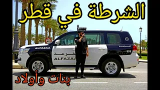 الشرطة في قطر_الفزعة_جميع شروط التجنيد في الشرطة للبنات والأولاد @Dadi_Vlogs_Qatar الأمن والسلامة 🇶🇦