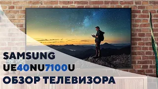 Самый доступный 4k Smart TV телевизор Samsung. Обзор Samsung UE40NU7100U