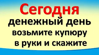 Сегодня 24 марта денежный день, возьмите купюру в руки и скажите