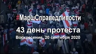 Марш Справедливости. 43 день протестов после сфальсифицированных выборов в Беларуси #Беларусь2020