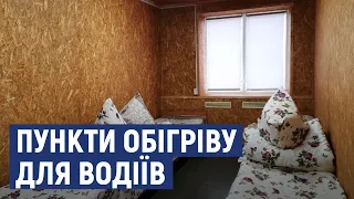 Можна відпочити та перечекати негоду  На Кіровоградщині працюють 17 пунктів обігріву для водіїв