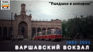 "Ушедшие в историю". Варшавский вокзал | "Gone down in history". Warshavsky railway station