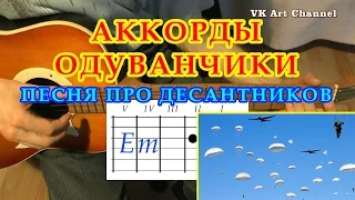 ОДУВАНЧИКИ Аккорды 🎸 ДЕСАНТНИКИ ♪  Разбор Армейские песни на гитаре ♫ ГИТАРНЫЙ Бой для начинающих