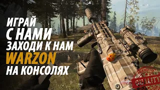 ВАРЗОН НА ПС5 ПРОТИВ ПК  PS5 СТРИМ Call of Duty® Warzone 1.44 PS4 Pro