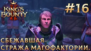 ПРОХОЖДЕНИЕ KING'S BOUNTY 2: Сбежавшая стража магофактории. #16