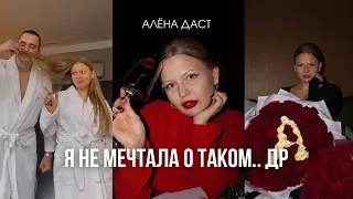 ДЕНЬ РОЖДЕНИЯ АЛЕНЫ ДАСТ❤️ спасибо!