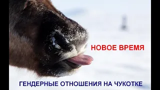 Гендерные отношения на Чукотке в Новое время