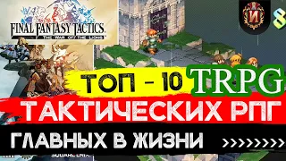 ТОП 10 Лучших Тактических РПГ В моей Жизни! Любимые игры в стиле Final Fantasy Tactics