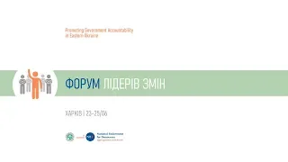 «Форум лідерів змін Харківської області „Бізнес, НДО та влада — ефективна взаємодія“»