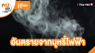 อันตรายจากบุหรี่ไฟฟ้า | รู้สู้โรค | คนสู้โรค