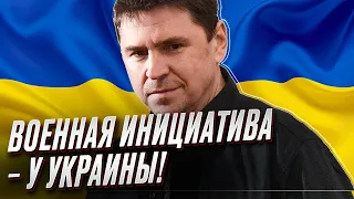 ❗ Ключевой момент в войне! Военная инициатива – у Украины! | Михаил Подоляк