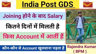 GDS में Joining होने के बाद Salary कितने दिनों में मिलती है || किस Account में आती है || #indiapost