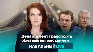 Департамент транспорта обманывает москвичей