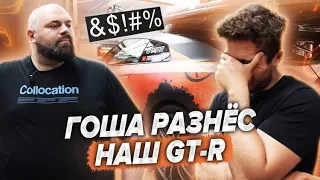 GoshaTurboTech - НАШЕМУ GTR КОНЕЦ ?