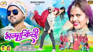 MANDAKINI#!!! (মন্দাকিনী)!!! #SHIKARI TANIYA NEW HOLI ROMANTIC SONG #SHIKARI PURULIA