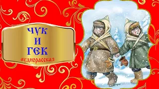 Чук и Гек (аудиорассказ)