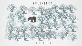 Kulshenka - Інтро