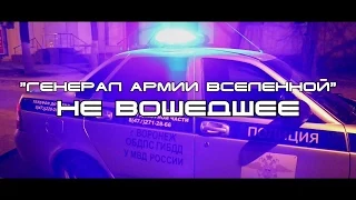 ДК 102 - Не вошедшее "Генерал армии вселенной". "Пьяный" следователь СКР Воронежа