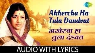 Akhercha Ha Tula Dandvat Lyrical | अखेरचा हा तुला दंडवत | Lata Mangeshkar