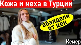 Турция 2021. Магазин кожи и меха в КЕМЕРЕ. Шопинг в Турции. Шубы в Кемере. Шопинг в Кемере.